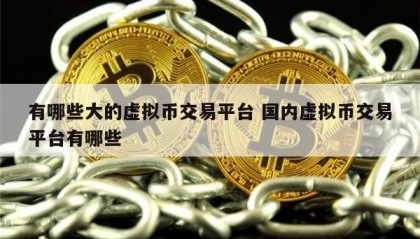 国内数字货币(国内数字货币交易所下载app)