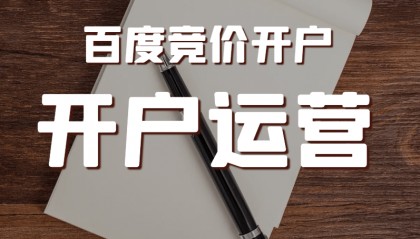 百度竞价托管：百度推广个人怎么开户?开户费用多少？