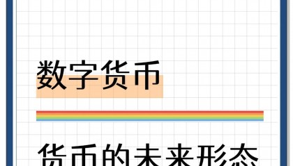 数字货币世界(数字货币走向世界)