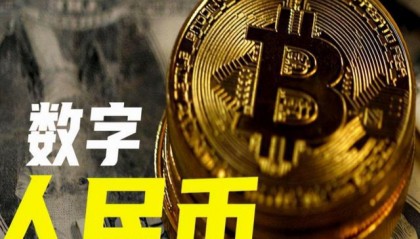 中国数字货币(中国数字货币什么时候全国实行)