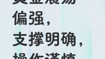 现货黄金行情建议(现货黄金走势有什么规律)