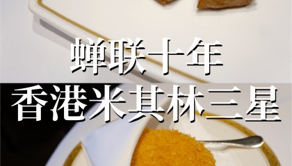 香港 | 老牌米其林三星粤菜馆唐阁🥢