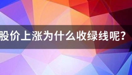 股价上来自涨为什么收绿线呢？