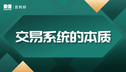 【百利好交易智慧】交易系统的本质