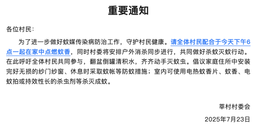 顺德一村发重要通知:全体村民一起在家点蚊香