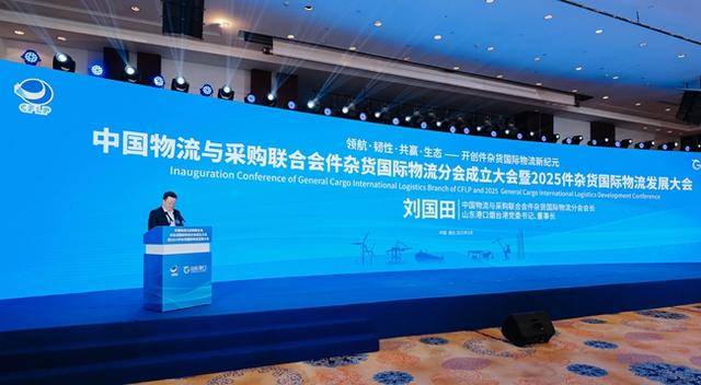 中国物流与采购联合会件杂货国际物流分会成立大会暨2025件杂货国际物流发展大会在烟台召开