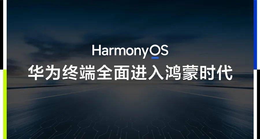 鸿蒙电脑问世 华为跑出「鸿蒙加速度」