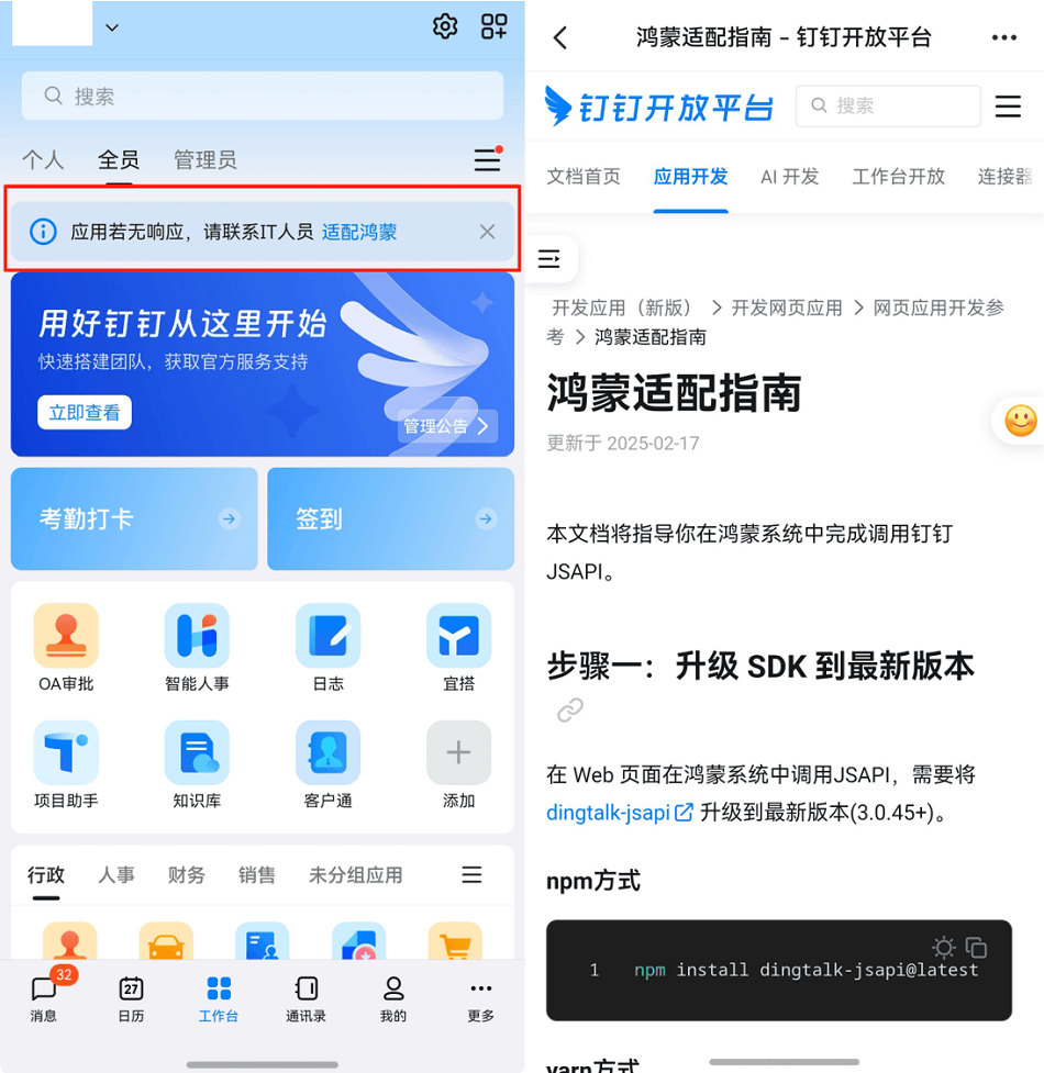 鸿蒙版钉钉降低企业鸿蒙化门槛:工作台上线“适配鸿蒙”入口与适配指南
