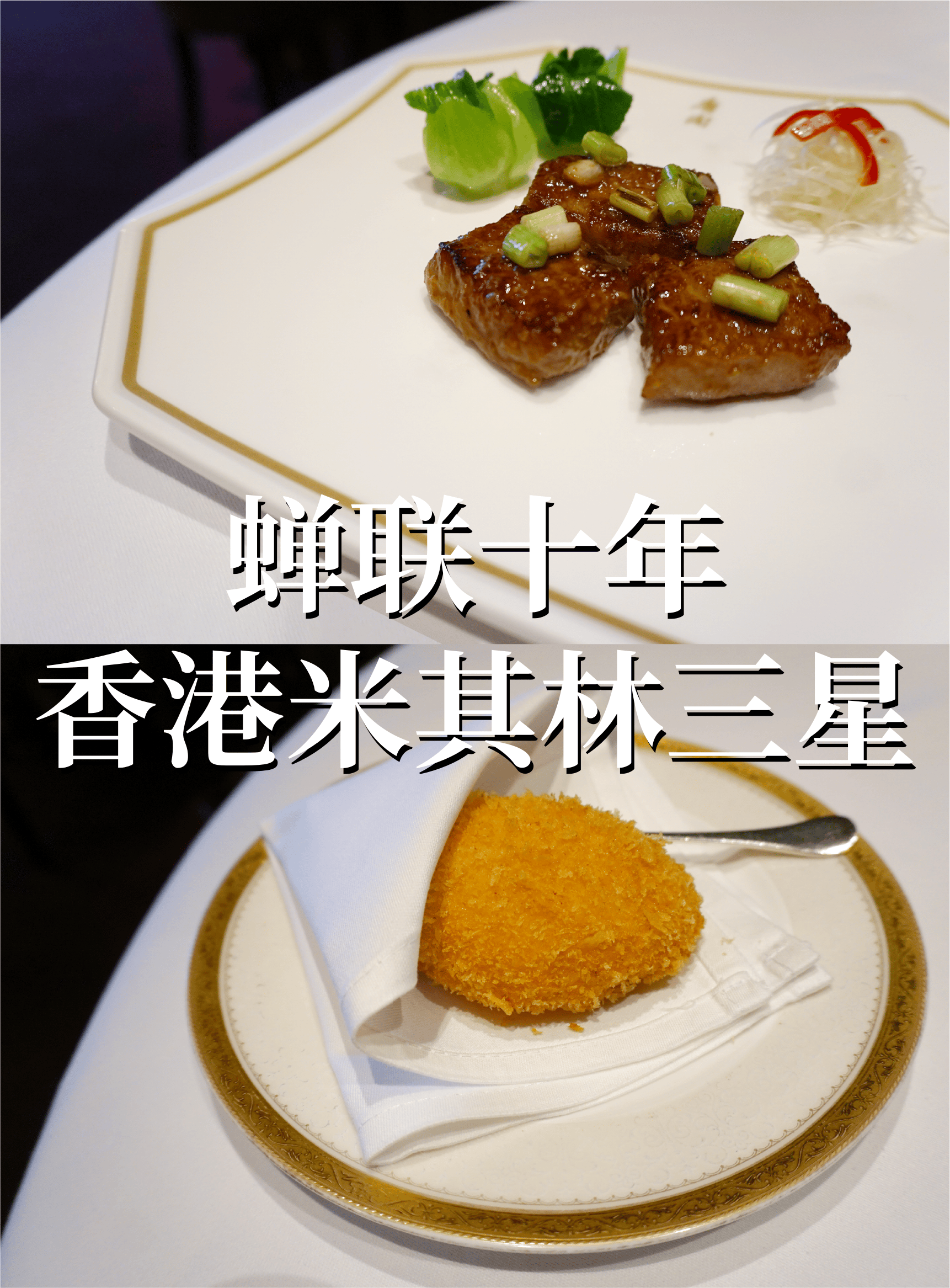 香港 | 老牌米其林三星粤菜馆唐阁🥢
