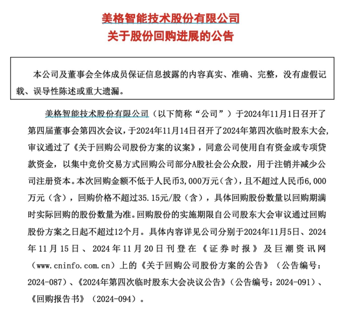 美格智能:累计回购约56.85万股