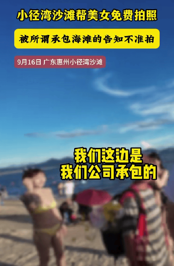 男子在广东惠州一沙滩免费给女游客拍照,有人声称“承包海滩”上前阻拦,当地街道办:已介入处置,后续将发通报