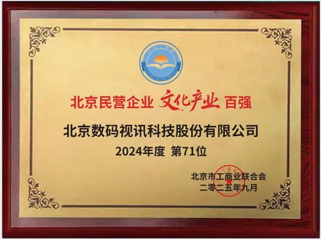 数码视讯“集团军”发力!多家公司同步斩获2025北京民企百强席位