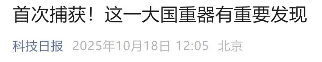 首次捕获!这一大国重器有重要发现