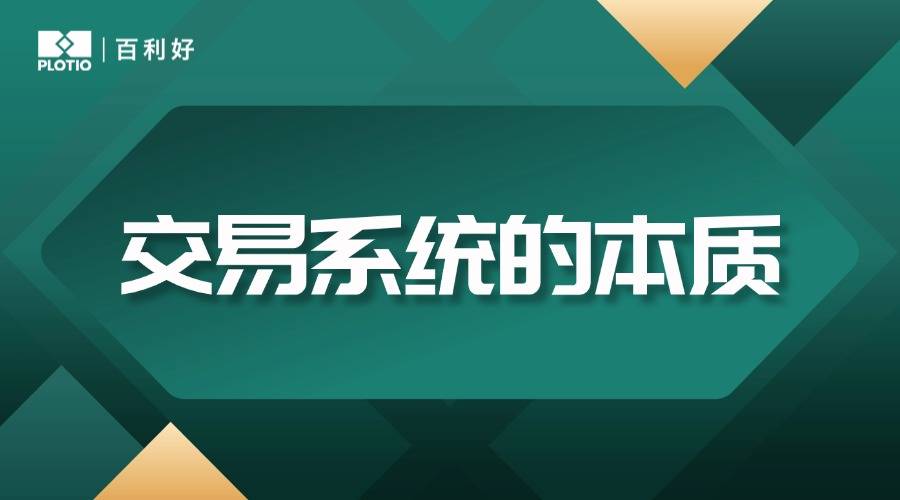 【百利好交易智慧】交易系统的本质