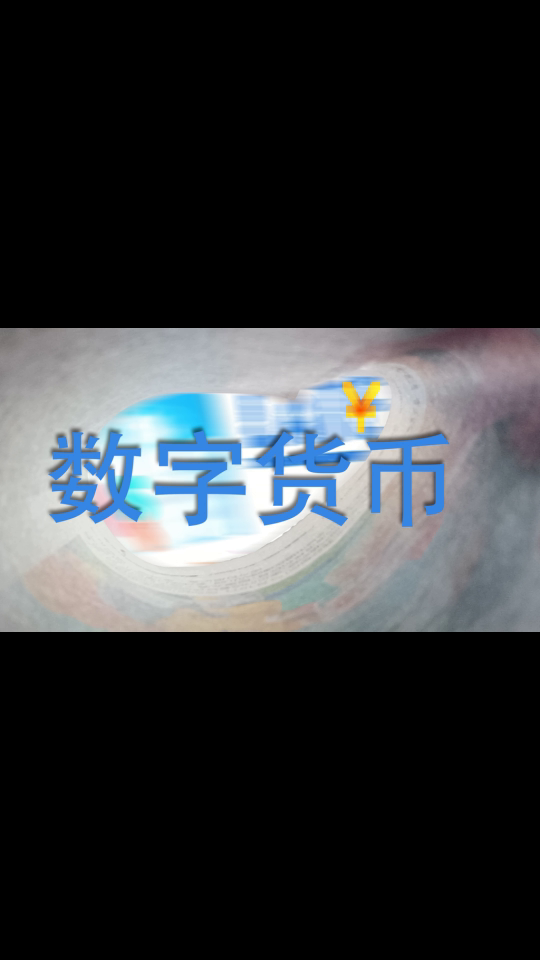 中国央行数字货币(中国央行数字货币何时推出) 中国央行数字货币(中国央行数字货币何时推出)