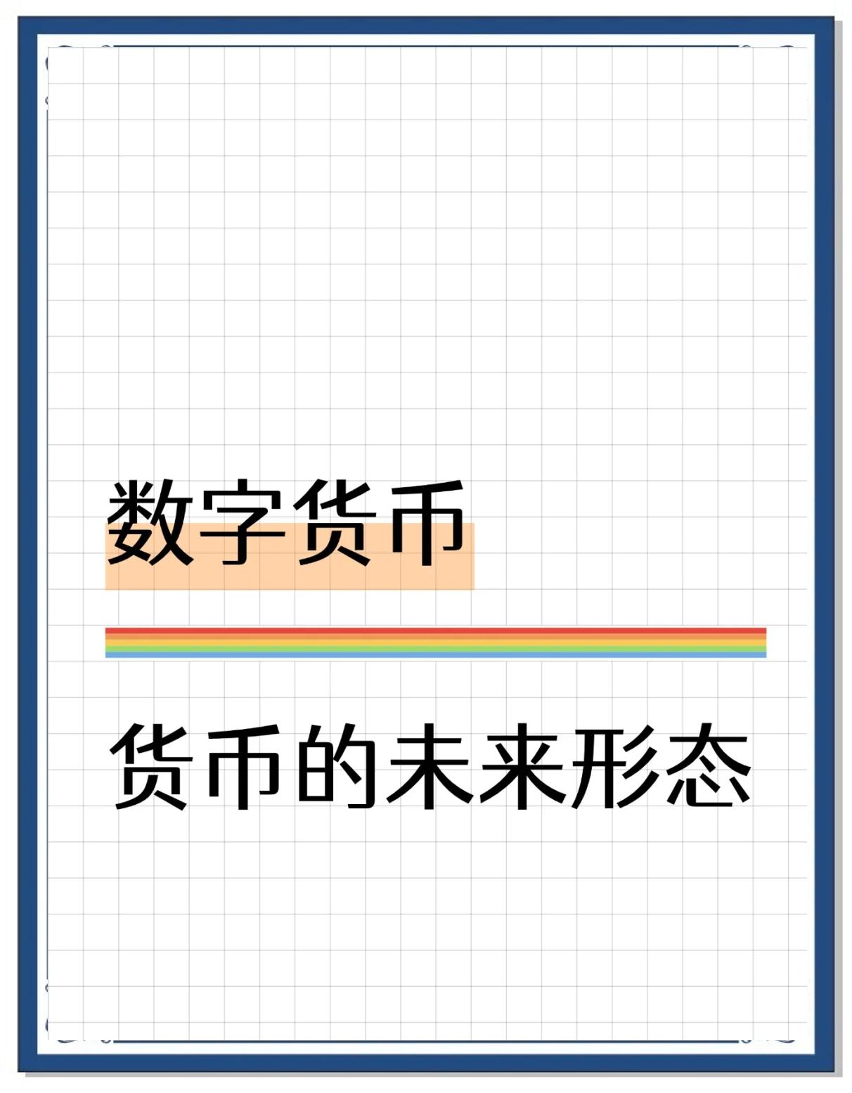 数字货币世界(数字货币走向世界) 数字货币世界(数字货币走向世界)