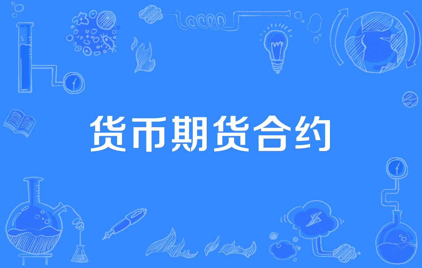 数字货币期货(数字货币期货合约平台)